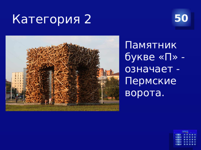 Категория 2 50 Памятник букве «П» - означает - Пермские ворота.