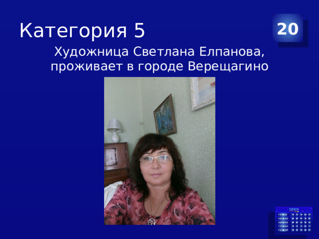 Категория 5 20 Художница Светлана Елпанова, проживает в городе Верещагино