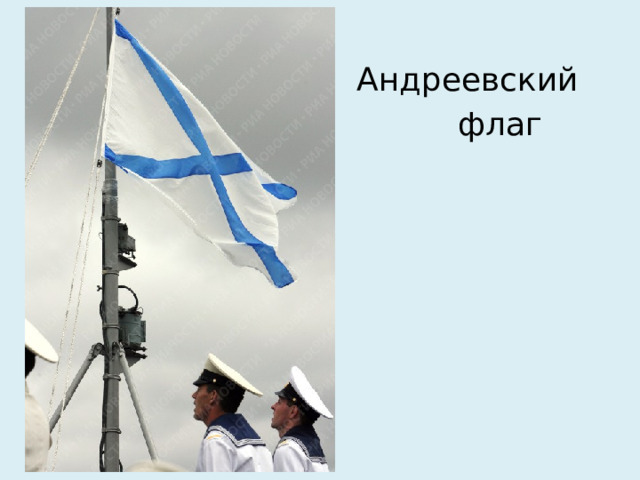 Андреевский  флаг