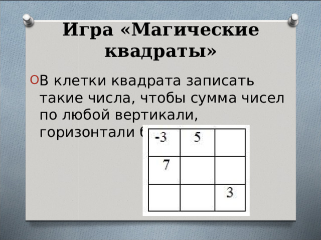 Игра «Магические квадраты»