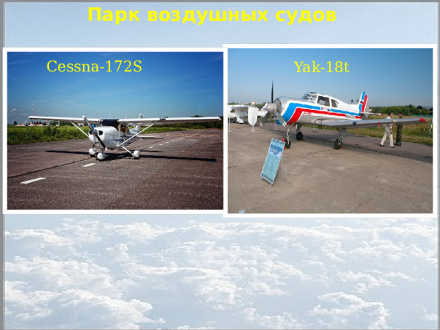 Парк воздушных судов   Cessna-172S   Yak-18t