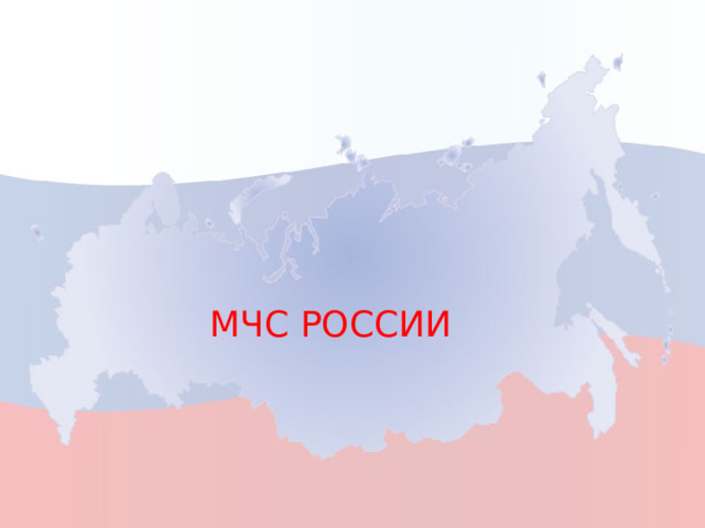 МЧС России