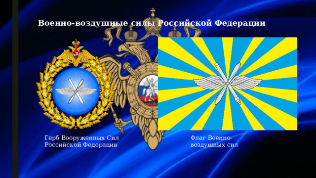 Военно-воздушные силы Российской Федерации   Герб Вооруженных Сил Российской Федерации Флаг Военно-воздушных сил