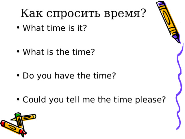 Как спросить время?