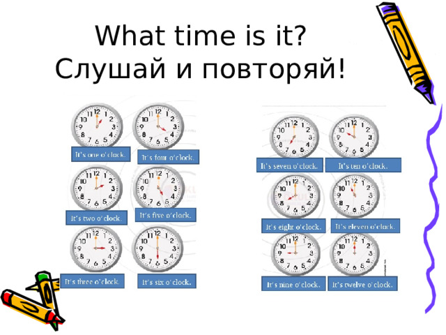 What time is it? Слушай и повторяй!