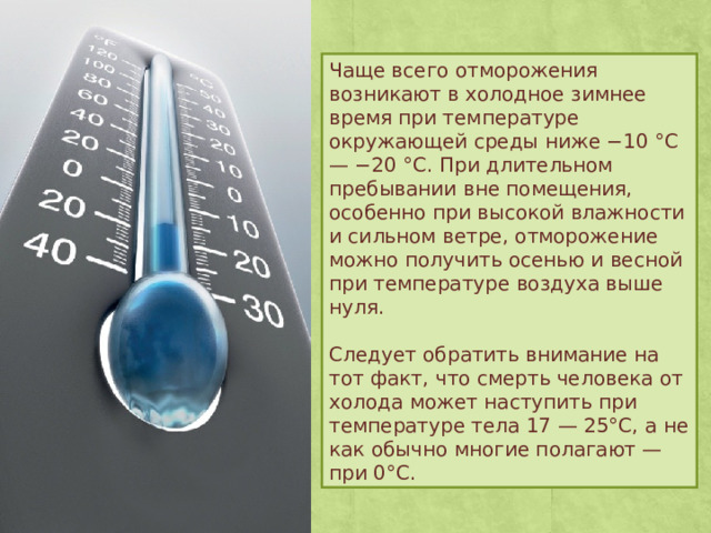 Какая температура принята за 0 c. Чаще всего отморожения возникают. Температура. Температура окружающей среды. Высокая температура.