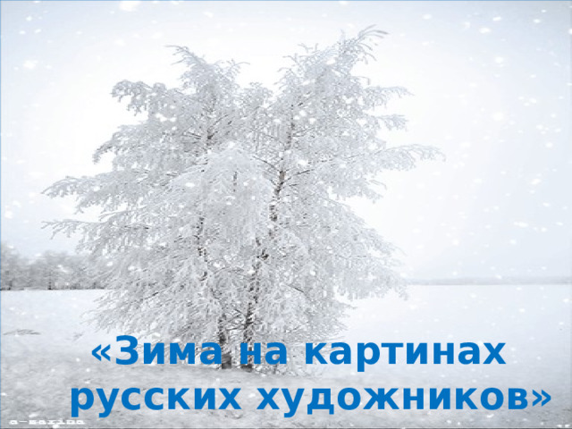 «Зима на картинах  русских художников»
