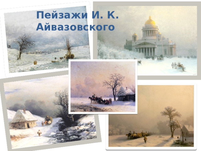 Пейзажи И. К. Айвазовского
