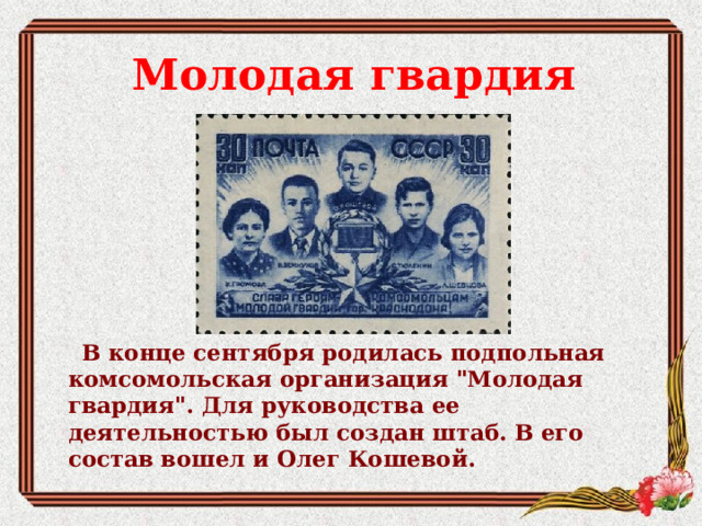 Молодая гвардия        В конце сентября родилась подпольная комсомольская организация 