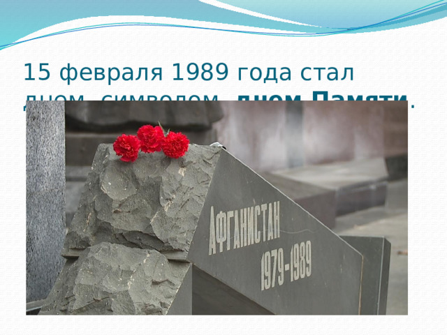 15 февраля 1989 года стал днем- символом,  днем Памяти .   