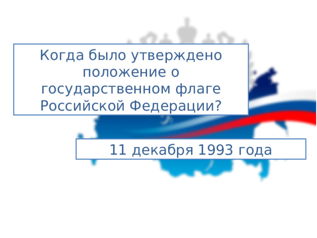 Когда было утверждено положение о государственном флаге Российской Федерации? 11 декабря 1993 года