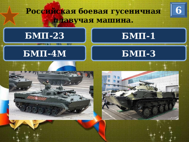 6 Российская боевая гусеничная плавучая машина. БМП-23 БМП-1 БМП-3 БМП-4М