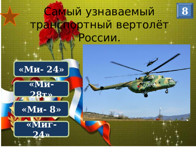 8 Самый узнаваемый транспортный вертолёт России. «Ми- 24» «Ми- 28т» «Ми- 8» «Миг- 24»