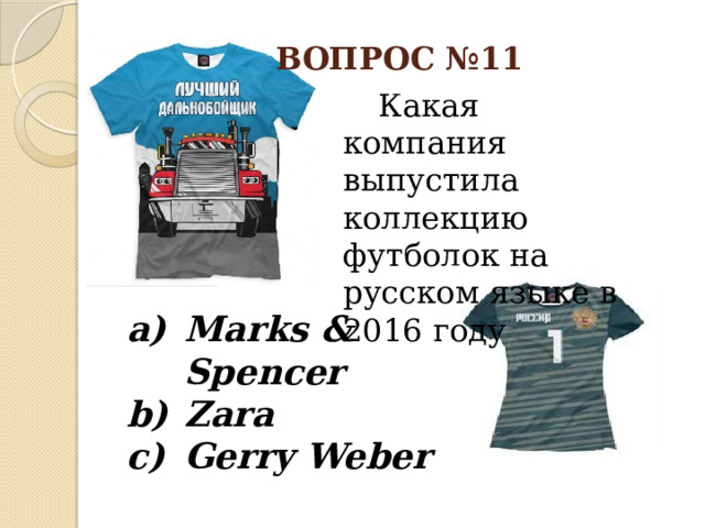 ВОПРОС №11  Какая компания выпустила коллекцию футболок на русском языке в 2016 году Marks & Spencer Zara Gerry Weber
