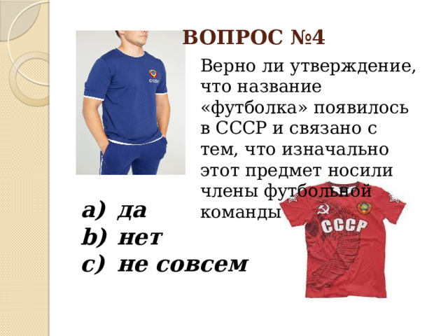 ВОПРОС №4 Верно ли утверждение, что название «футболка» появилось в СССР и связано с тем, что изначально этот предмет носили члены футбольной команды