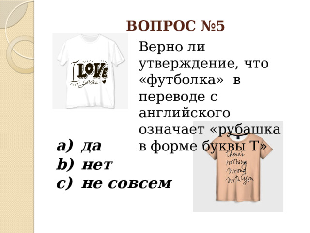 ВОПРОС №5 Верно ли утверждение, что «футболка» в переводе с английского означает «рубашка в форме буквы Т»