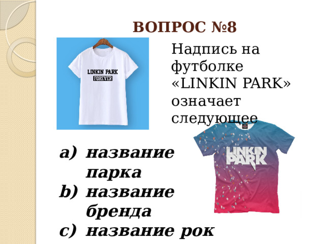 ВОПРОС №8 Надпись на футболке «LINKIN PARK» означает следующее