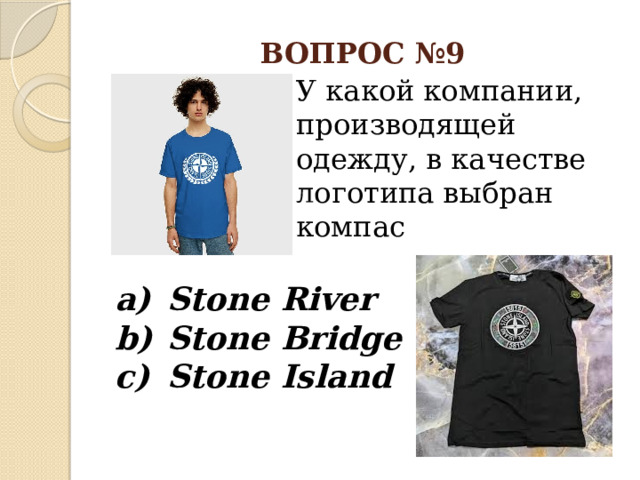 ВОПРОС №9 У какой компании, производящей одежду, в качестве логотипа выбран компас Stone River Stone Bridge Stone Island