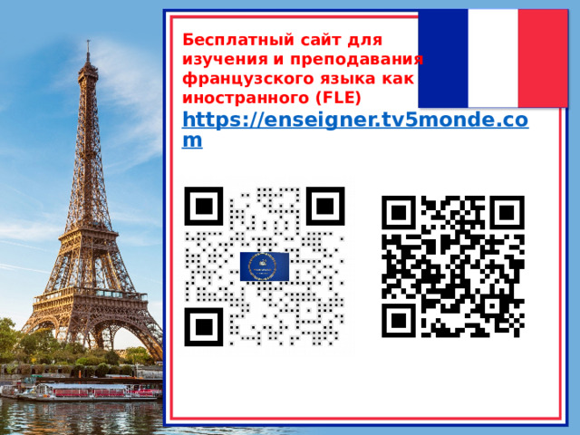 Бесплатный сайт для изучения и преподавания французского языка как иностранного (FLE) https://enseigner.tv5monde.com