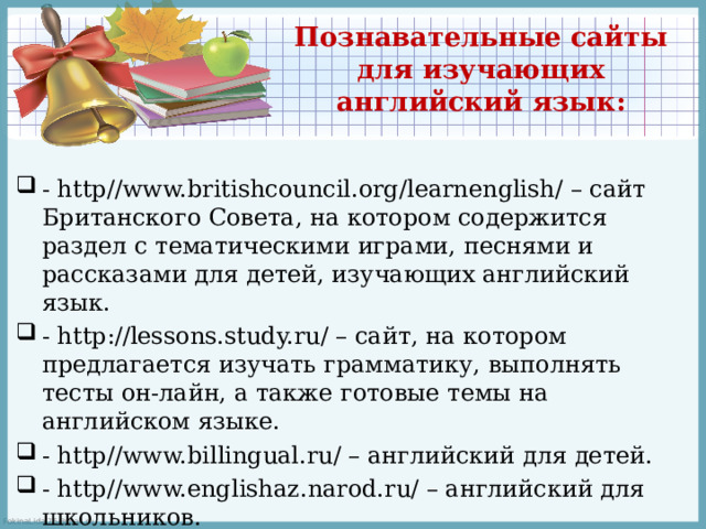 Познавательные сайты для изучающих английский язык:
