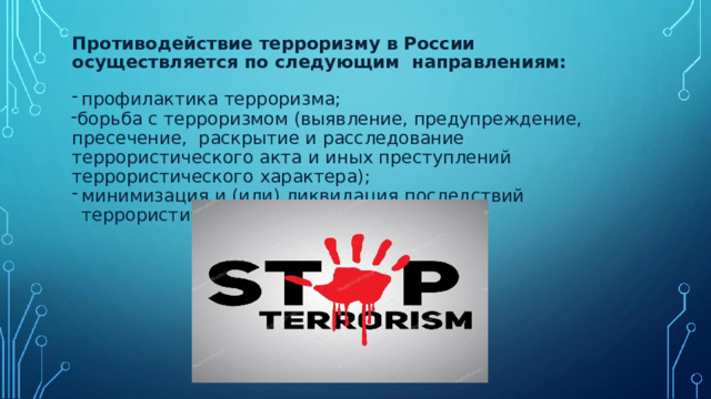 Противодействие терроризму в России осуществляется по следующим направлениям: