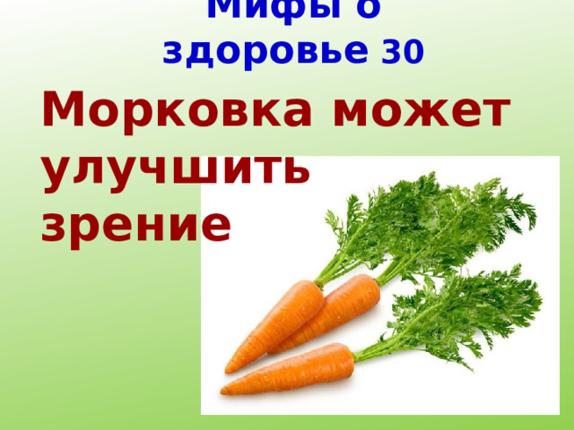 Мифы о здоровье 30 Морковка может улучшить зрение