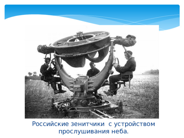 Российские зенитчики с устройством прослушивания неба.