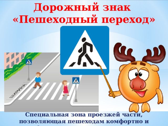 Дорожный знак «Пешеходный переход» Специальная зона проезжей части, позволяющая пешеходам комфортно и безопасно пересекать дорогу