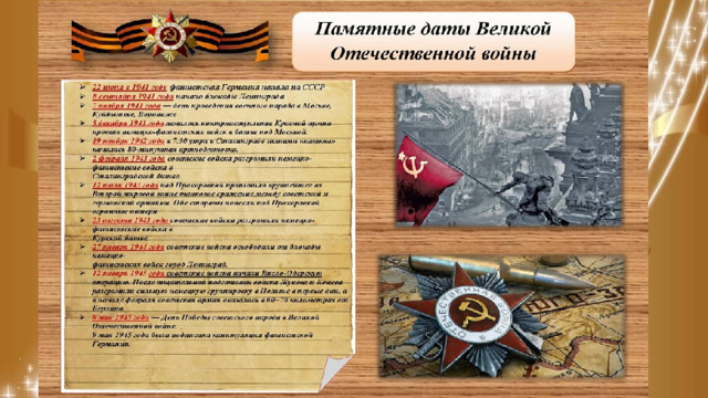 Памятные даты Великой Отечественной войны