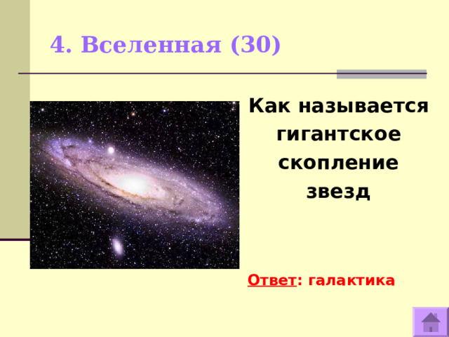 4. Вселенная (30)   Как называется гигантское скопление звезд    Ответ : галактика