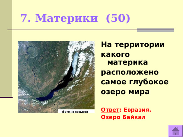 7. Материки (50)   На территории какого материка расположено самое глубокое озеро мира   Ответ : Евразия. Озеро Байкал