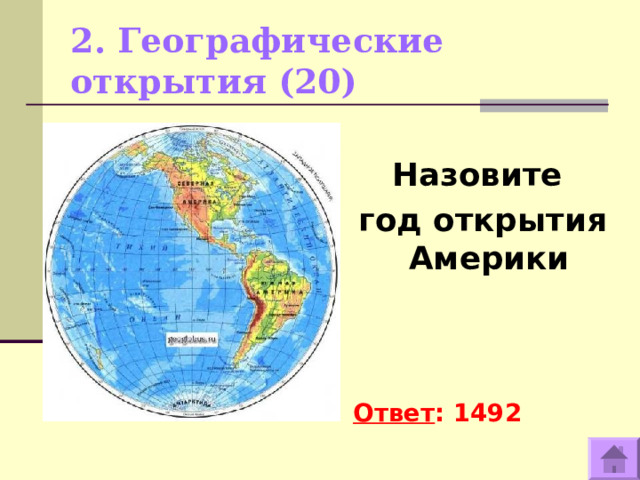 2. Географические открытия (20)    Назовите год открытия Америки     Ответ : 1492