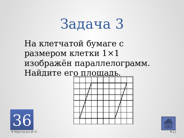 Задача 3 На клетчатой бумаге с размером клетки 1×1 изображён параллелограмм. Найдите его площадь. 36 Марченко И.Л.