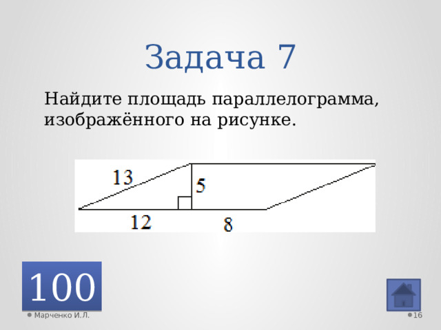 Задача 7 Найдите площадь параллелограмма, изображённого на рисунке. 100 Марченко И.Л.