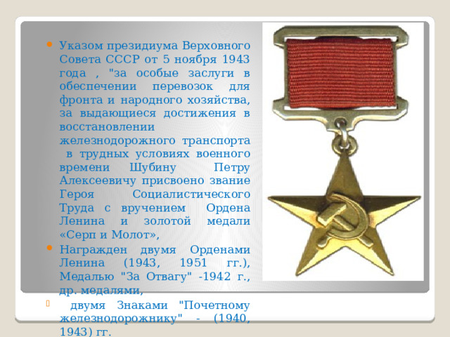 Указом президиума Верховного Совета СССР от 5 ноября 1943 года , 