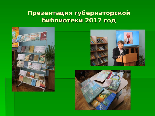 Презентация губернаторской библиотеки 2017 год