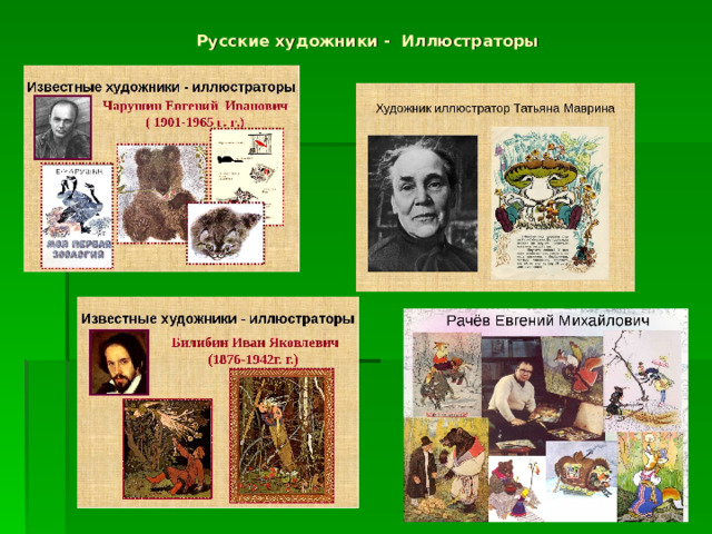 Русские художники - Иллюстраторы