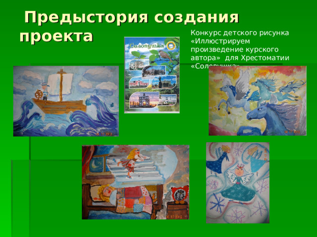 Предыстория создания  проекта Конкурс детского рисунка «Иллюстрируем произведение курского автора» для Хрестоматии «Соловушка»