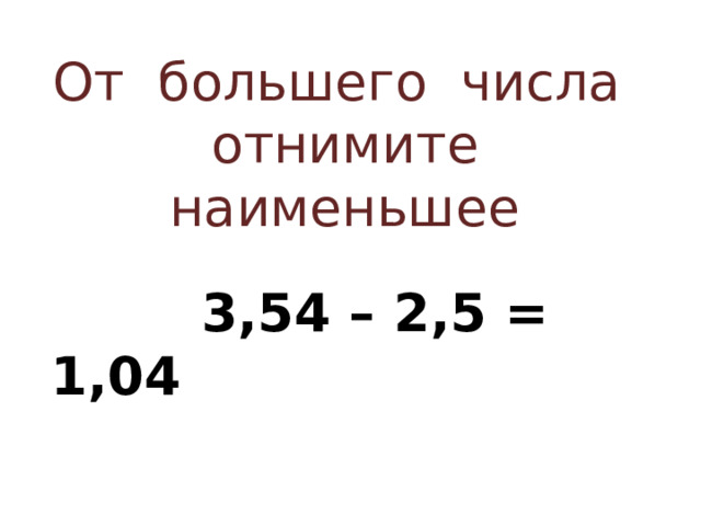 От большего числа отнимите наименьшее  3,54 – 2,5 = 1,04