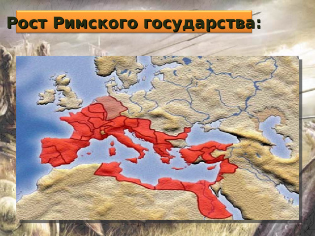 Рост Римского государства: