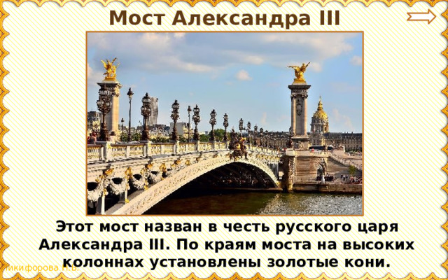 Мост Александра III Этот мост назван в честь русского царя Александра III. По краям моста на высоких колоннах установлены золотые кони.
