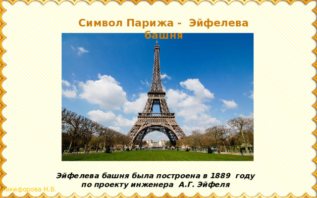 Символ Парижа - Эйфелева башня Эйфелева башня была построена в 1889 году по проекту инженера А.Г. Эйфеля
