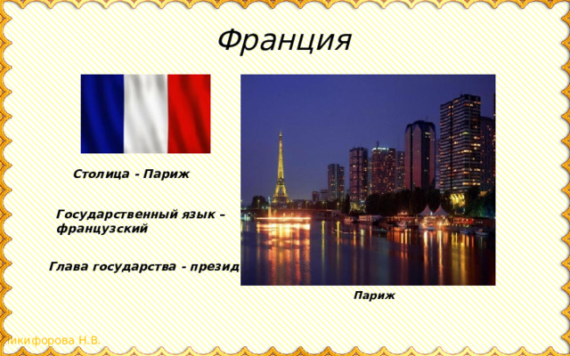 Франция Столица - Париж Государственный язык – французский Глава государства - президент Париж