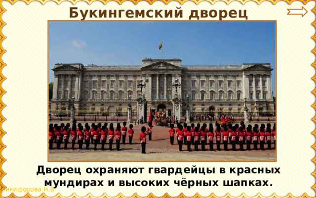 Букингемский дворец Дворец охраняют гвардейцы в красных мундирах и высоких чёрных шапках.
