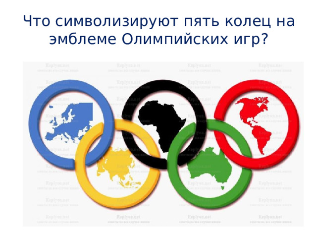 Что символизируют пять колец на эмблеме Олимпийских игр?