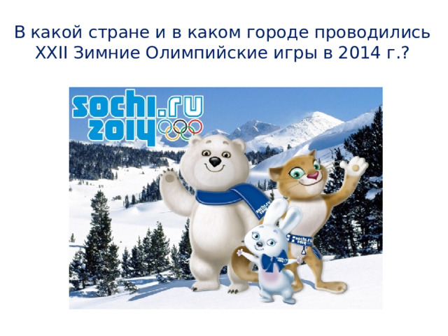 В какой стране и в каком городе проводились XXII Зимние Олимпийские игры в 2014 г.?
