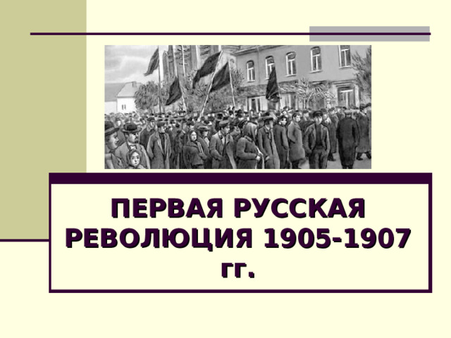 ПЕРВАЯ РУССКАЯ РЕВОЛЮЦИЯ 1905-1907 гг.