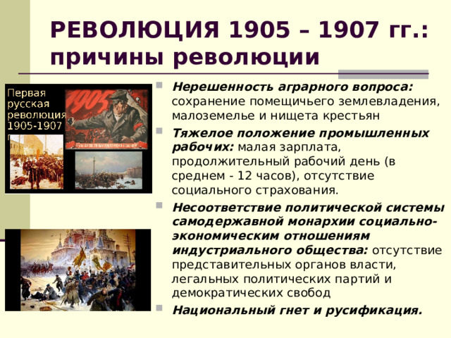 РЕВОЛЮЦИЯ 1905 – 1907 гг.: причины революции