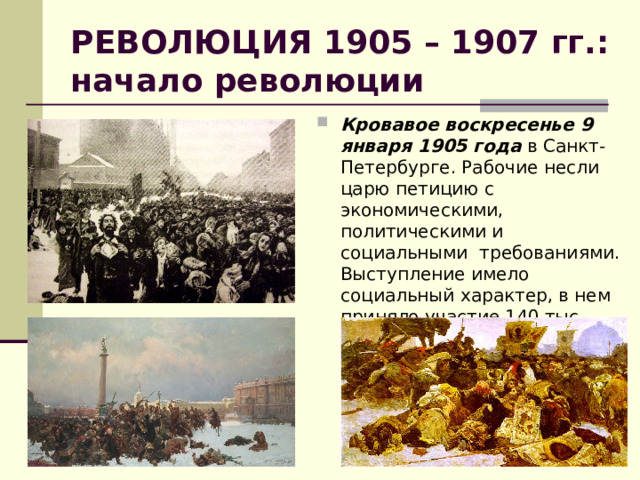 РЕВОЛЮЦИЯ 1905 – 1907 гг.: начало революции