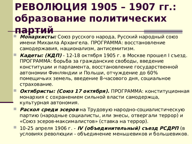 РЕВОЛЮЦИЯ 1905 – 1907 гг.: образование политических партий